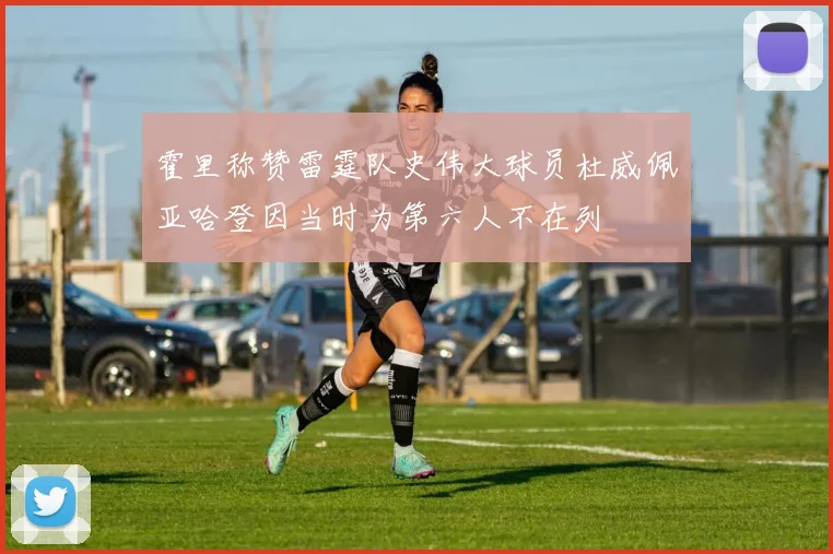 霍里称赞雷霆队史伟大球员杜威佩亚哈登因当时为第六人不在列