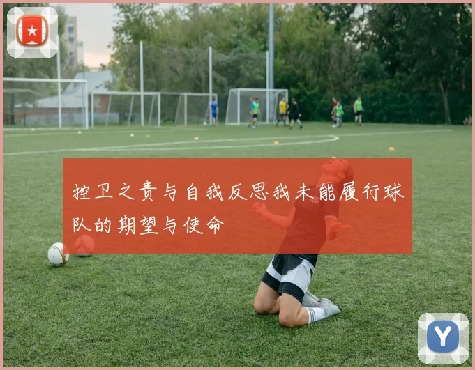 控卫之责与自我反思我未能履行球队的期望与使命