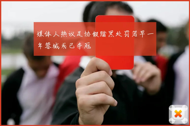 媒体人热议足协假赌黑处罚若早一年蓉城或已夺冠