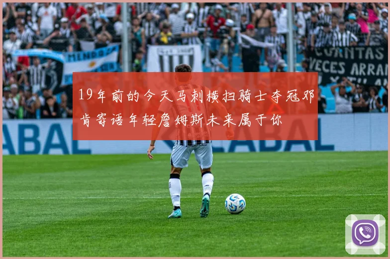 19年前的今天马刺横扫骑士夺冠邓肯寄语年轻詹姆斯未来属于你
