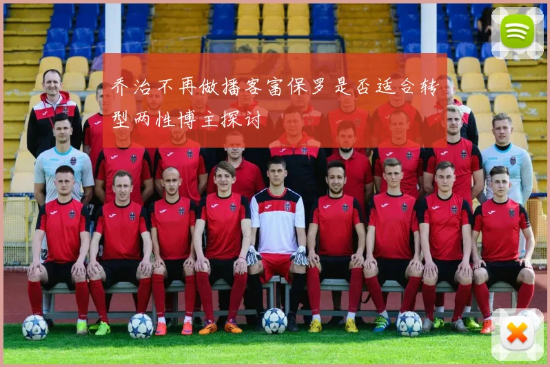 乔治不再做播客富保罗是否适合转型两性博主探讨