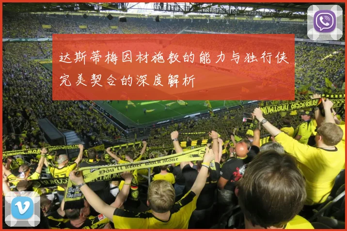 达斯蒂梅因材施教的能力与独行侠完美契合的深度解析