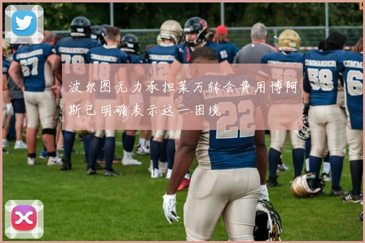 波尔图无力承担莱万转会费用博阿斯已明确表示这一困境