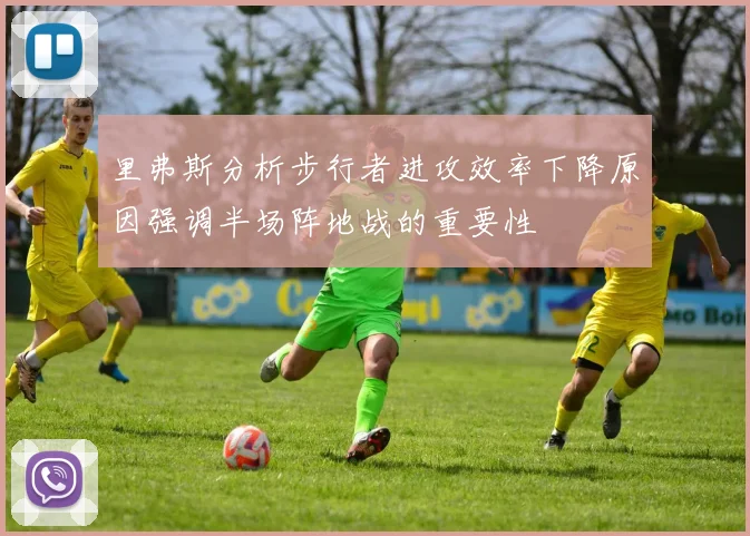 里弗斯分析步行者进攻效率下降原因强调半场阵地战的重要性